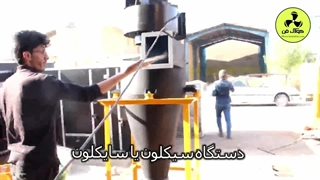 مشاوره و تولید انواع دستگاه سیکلون در تهران09121865671
