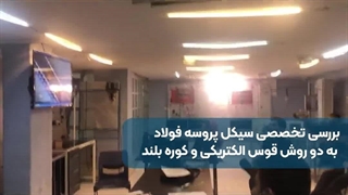 بررسی تخصصی سیکل پروسه فولاد