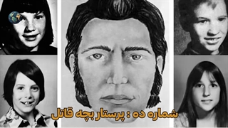 ده قاتل سریالی : ده تا از قاتلین سریالی خطرناک که هیچ گاه دستگیر نشدند