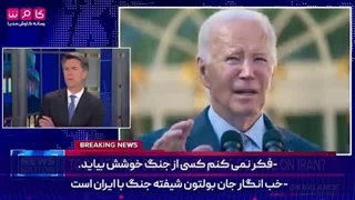 جنگ با ایران که برایش له له میزنید شما را وارد جنگ جهانی سوم میکند