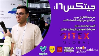 جیتکس16: سرمایه‌گذاران عربی، به راحتی نمی‌توانند اعتماد کنند
