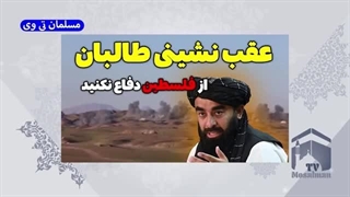 14020726: طالبان و اسقاطیل! به بصیرت ایران افتخار کنید