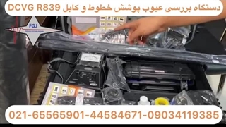 دستگاه تست عیوب پوشش در لوله ها و مخازن | دستگاه DCVG