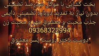 شماره دعانویس در اصفحان 09368322994