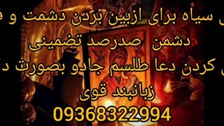 جادوی سیاه صدرصد تضمینی 09368322994