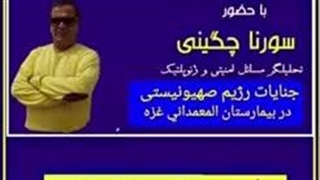 جنایت اسرائیل در بمباران بیمارستان المعمدانی غزه / سورنا چگینی