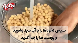 نحوه پختن نخود آبگوشتی