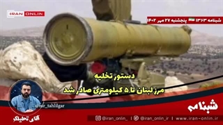 14020727: دستور تخلیه مرز لبنان تا ۵ کیلومتری صادر شد ؛ سیلی لبنان به رژیم