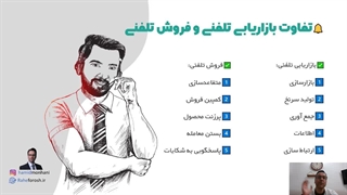 دوره بازاریابی و فروش تلفنی رایگان - قسمت اول | حمید منحنی