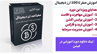 آموزش ارز دیجیتال | کسب درآمد دلاری با ارزهای دیجیتال