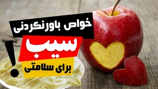 فواید سیب : خواص باورنکردنی سیب برای سلامتی! در روز سیب