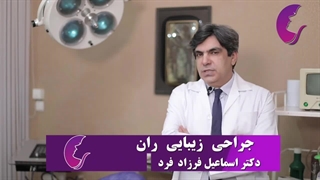 دکتر فرزادفرد ، جراح زیبایی مشهد برداشتن توده