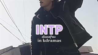 INTP in kdrama