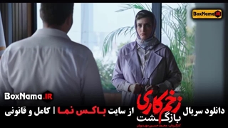 دانلود سریال زخم کاری فصل دوم  قسمت جدید