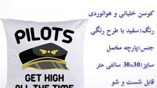 کوسن خلبانی