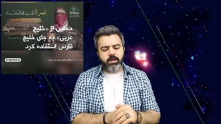 آقای تحلیلگر/نگفتنِ خلیج فارس توسط فلسطین؟/ فلسطین از ایران تشکر کرد/ دروغ وطن تیم رضا پهلوی لو رفت...