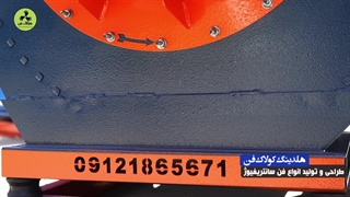 تولید کننده انواع فن سانتریفیوژ در شیراز 09177002700