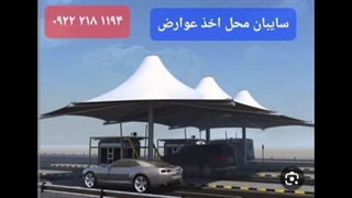 سایبان پارک خودرو،سایبان توقفگاه خودرو،سقف کششی جایگاه سوخت