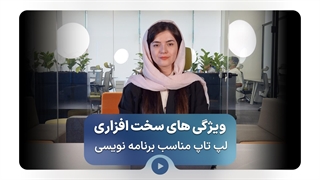 راهنمای کامل خرید لپ تاپ مناسب برنامه نویسی