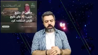 گفتنِ خلیج فارس توسط فلسطین؟ فلسطین از ایران تشکر کرد! دروغ وطن تیم رضا پهلوی لو رفت