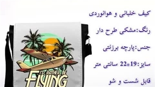 کیف دوشی خلبانی