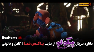 دانلود قسمت 15 پیکولو جزیره جادویی (عروسک پیکولو)