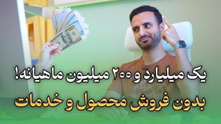 روش تضمینی درآمد میلیاردی بدون نیاز به  فروش محصول و خدمات