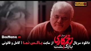 تماشای قسمت ۷ زخم کاری ۲ / بازگشت زخم کاری فصل ۲ قسمت ۷