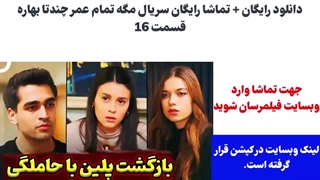 قسمت 43 چشم چران عمارت ( لینک پایین )
