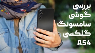 با 15 میلیون تومن گلکسی ای 54 بخریم یا نه؟ (بررسی گوشی Galaxy A54 سامسونگ)