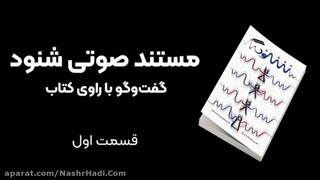 مستند صوتی شنود - قسمت اول