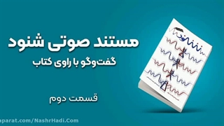 مستند صوتی شنود - قسمت دوم (ناقص - قسمت کامل مجددا آپلود شد)