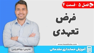 آموزش حسابداری | فصل 5 قسمت 4 | فرض تعهدی