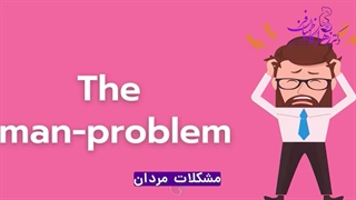 چرا نمی توانی باردار شوی؟