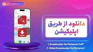 آموزش دانلود ویدیو از پینترست Pinterest با سه روش ساده