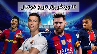 بهترین وینگرهای تاریخ فوتبال/ مسی یا رونالدو؟