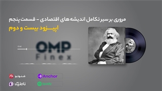 قسمت بیست و دوم کریپتوکست | او ام پی فینکس