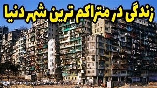 زندگی در پرجمعیت ترین مکان روی کره زمین چگونه است؟