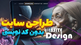 آموزش طراحی سایت بدون کد نویسی