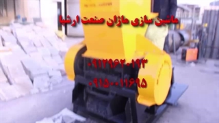 آسیاب لاستیک | ۰۹۰۳۶۶۲۳۳۶۵ | ماژانصنعت ارشیا
