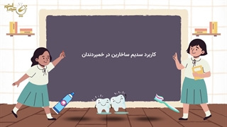 کاربرد سدیم ساخارین در خمیردندان ها