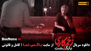 دانلود قسمت 6 زخم کاری 2 / فیلم زخم کاری فصل ۲ قسمت ۶