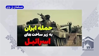 14020801: حمله ایران به زیرساخت های اسقاطیل! پیش بینی آینده جنگ غزه