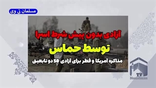 آزادی بدون پیش شرط اسرا توسط حماس/ مذاکره آمریکا و قطر برای آزادی 50 دو تابعیتی