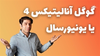 گوگل آنالیتیکس ۴ یا یونیورسال