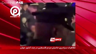 بهت و حیرت شهرام همایون از حمایت جهانی از فلسطین و نماز جماعت گسترده در آمریکا