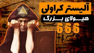 آلیستر کراولی، زندگی مخفی و جادویی یک جادوگر شیطانی