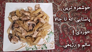 آسون ترین طرز تهیه پاستا! در روز جهانی پاستا