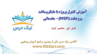 مفاهیم اولیه، آموزش کنترل پروژه با مایکروسافت پروجکت (MSP) - مقدماتی – آکادمی نیک درس