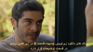 تماشای قسمت 8 سریال فردی متفاوت Bambaska Biri با زیرنویس فارسی